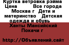 Куртка ветровка рэйма › Цена ­ 350 - Все города, Москва г. Дети и материнство » Детская одежда и обувь   . Ханты-Мансийский,Покачи г.